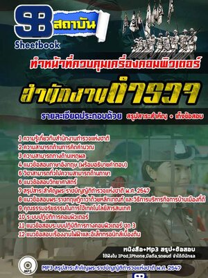 [สรุป!!]แนวข้อสอบตำรวจ ทำหน้าที่ควบคุมเครื่องคอมพิวเตอร์