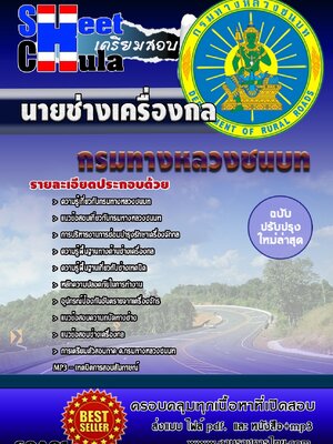 นายช่างเครื่องกล กรมทางหลวงชนบท