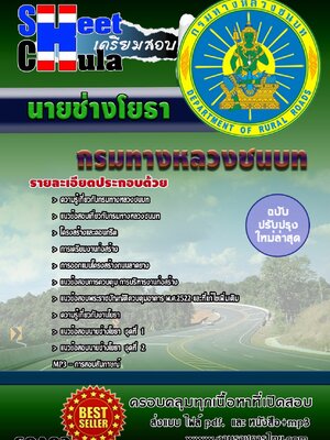 เก็งข้อสอบ นายช่างโยธา กรมทางหลวงชนบท