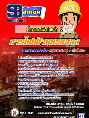 แนวข้อสอบ ช่างเทคนิคไฟฟ้า 2 กฟน