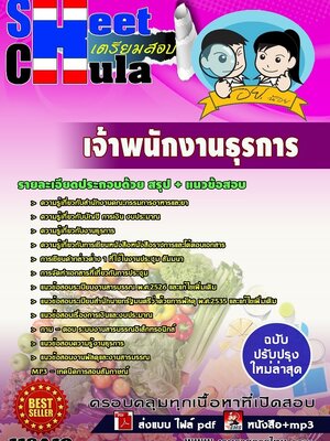 แนวข้อสอบเจ้าพนักงานธุรการ อย.