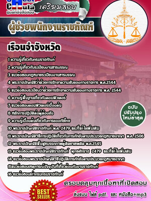 ผู้ช่วยพนักงานราชทัณฑ์ เรือนจำ