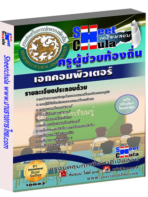 แนวข้อสอบ ครูผู้ช่วยท้องถิ่น เอกคอมพิวเตอร์