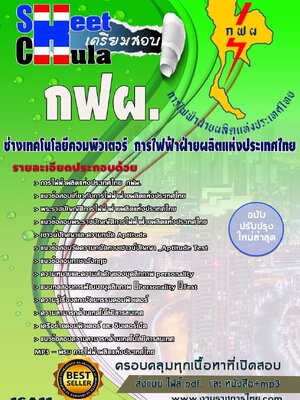 ช่างเทคโนโลยีคอมพิวเตอร์ กฟผ