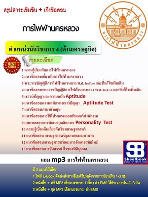 แนวข้อสอบ นักวิชาการ 4 (ด้านเศรษฐกิจ) กฟน