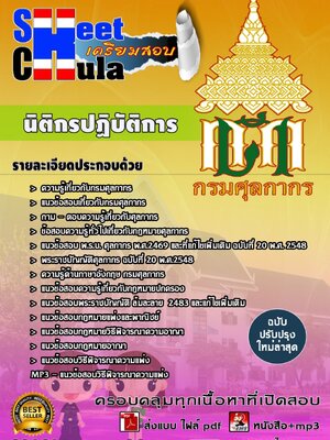 นิติกรปฏิบัติการ กรมศุลกากร