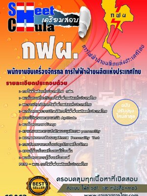 พนักงานขับเครื่องจักรกล กฟผ