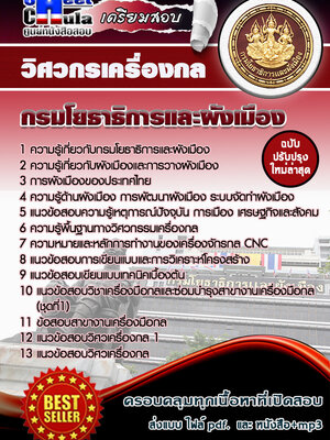 วิศวกรเครื่องกล สำนักงานโยธาธิการและผังเมืองจังหวัด