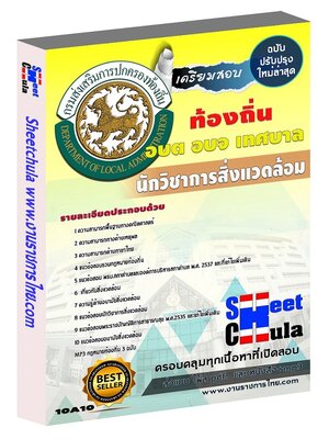 นักวิชาการสิ่งแวดล้อม ท้องถิ่น อบต เทศบาล อบจ