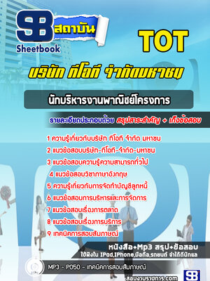 แนวข้อสอบนักบริหารงานพาณิชย์โครงการ บริษัท ทีโอที จำกัด มหาชน (TOT)