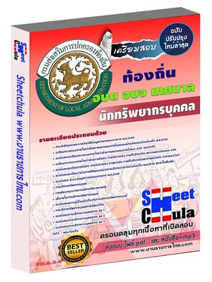 นักทรัพยากรบุคคล ท้องถิ่น อบต เทศบาล อบจ