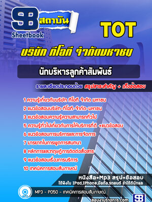 แนวข้อสอบนักบริหารลูกค้าสัมพันธ์ บริษัท ทีโอที จำกัด มหาชน (TOT)