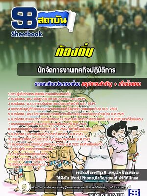 แนวข้อสอบนักจัดการงานเทศกิจปฏิบัติการ ท้องถิ่น
