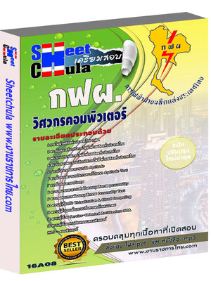 แนวข้อสอบ วิศวกรคอมพิวเตอร์ การไฟฟ้าฝ่ายผลิตแห่ประเทศไทย (กฟผ)