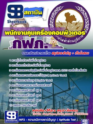 แนวข้อสอบพนักงานคุมเครื่องคอมพิวเตอร์ กฟภ