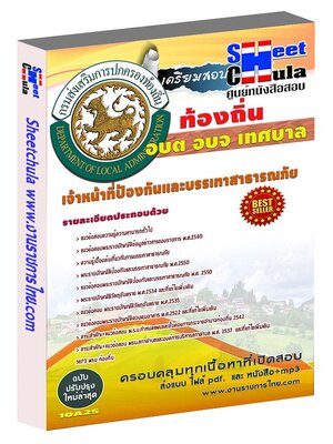 เจ้าหน้าที่ป้องกันและบรรเทาสาธารณภัย