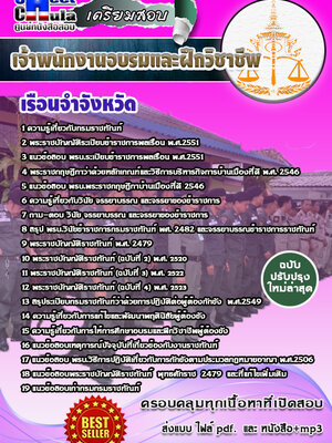 เจ้าพนักงานอบรมและฝึกวิชาชีพ เรือนจำ