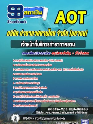 แนวข้อสอบเจ้าหน้าที่บริการท่าอากาศยาน บริษัท ท่าอากาศยานไทย จำกัด (มหาชน) AOT