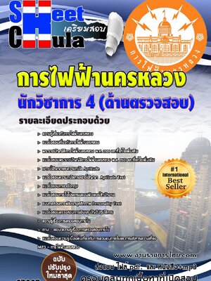 แนวข้อสอบ นักวิชาการ 4 (ด้านตรวจสอบ) กฟน