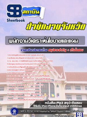 แนวข้อสอบพนักงานวิเคราะห์นโยบายและแผน สำนักงานจังหวัด ศาลากลาง