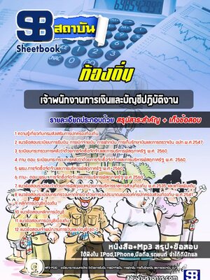 แนวข้อสอบเจ้าพนักงานการเงินและบัญชีปฏิบัติงาน ท้องถิ่น