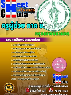 ครูผู้ช่วย ภาค ข. กรุงเทพมหานคร