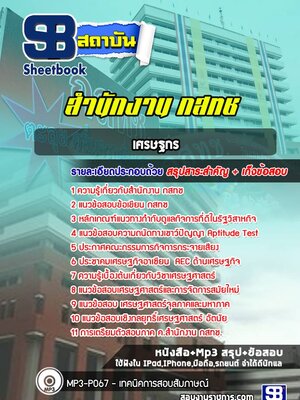 แนวข้อสอบเศรษฐกร กสทช.