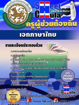 แนวข้อสอบ ครูท้องถิ่น เอกภาษาไทย