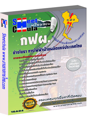 แนวข้อสอบ ช่างโยธา การไฟฟ้าฝ่ายผลิตแห่ประเทศไทย (กฟผ)