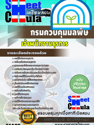 เจ้าพนักงานธุรการ กรมควบคุมมลพิษ