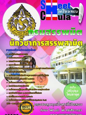 แนวข้อสอบนักวิชาการสรรพสามิต กรมสรรพมิต