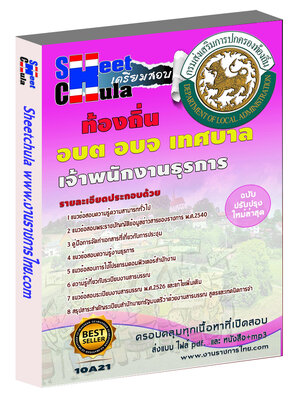 เจ้าพนักงานธุรการ ท้องถิ่น อบต เทศบาล อบจ