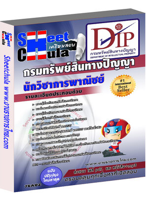 นักวิชาการพาณิชย์ กรมทรัพย์สินทางปัญญา