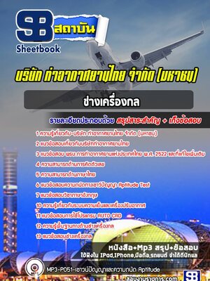 แนวข้อสอบช่างเครื่องกล บริษัท ท่าอากาศยานไทย จำกัด (มหาชน) (AOT)