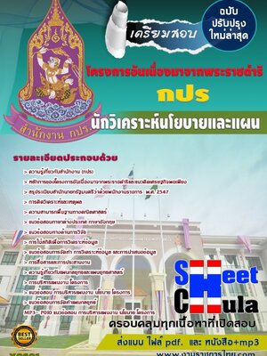 นักวิเคราะห์นโยบายและแผน โครงการอันเนื่องมาจากพระราชดำริ (กปร)