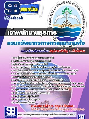 แนวข้อสอบเจ้าพนักงานธุรการ กรมทรัพยากรทางทะเลและชายฝั่ง