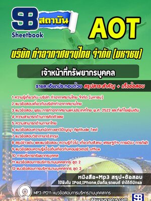 แนวข้อสอบบุคลากร บริษัท ท่าอากาศยานไทย จำกัด (มหาชน) AOT