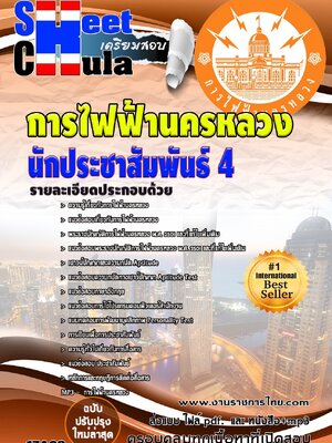 แนวข้อสอบ นักประชาสัมพันธ์ 4 กฟน