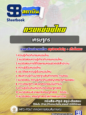 แนวข้อสอบเศรษฐกร กรมหม่อนไหม