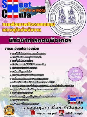 นักวิชาการคอมพิวเตอร์ กรมพัฒนาพลังงานทดแทนและอนุรักษ์พลังงาน