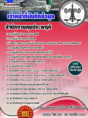 เจ้าหน้าที่บันทึกข้อมูล สำนักงานคุมประพฤติ