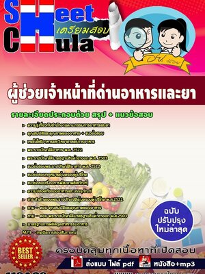 แนวข้อสอบผู้ช่วยเจ้าหน้าที่ด่านอาหารและยา อย.