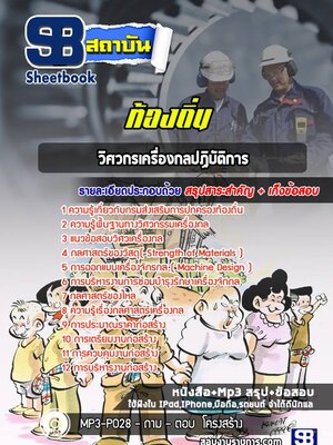 แนวข้อสอบวิศวกรเครื่องกลปฏิบัติการ ท้องถิ่น