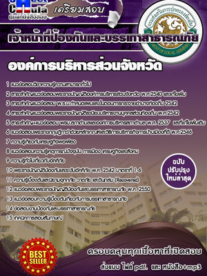 เจ้าหน้าที่ป้องกันและบรรเทาสาธารณภัย องค์การบริหารส่วนจังหวัด