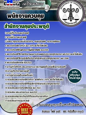 พนักงานควบคุม สำนักงานคุมประพฤติ