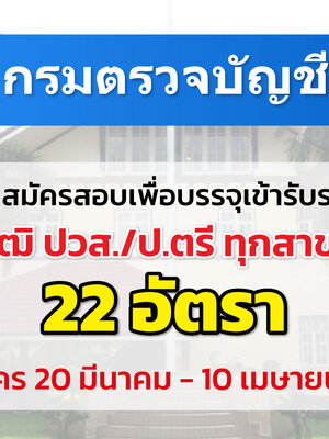 กรมตรวจบัญชีสหกรณ์ เปิดรับสมัครสอบบรรจุเข้ารับราชการ 22 อัตรา รับสมัครทางอินเทอร์เน็ต ตั้งแต่วันที่ 20 มีนาคม - 10 เมษายน 2566