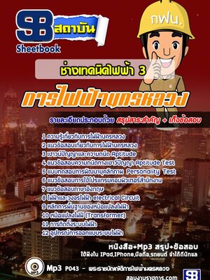 แนวข้อสอบ ช่างเทคนิคไฟฟ้า 3 กฟน