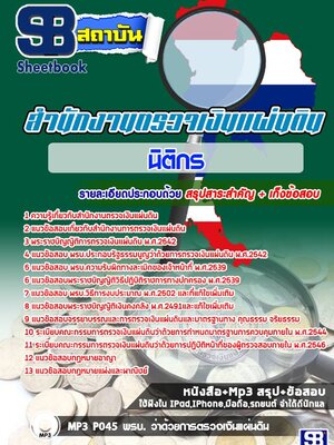 แนวข้อสอบนิติกร สำนักงานตรวจเงินแผ่นดิน