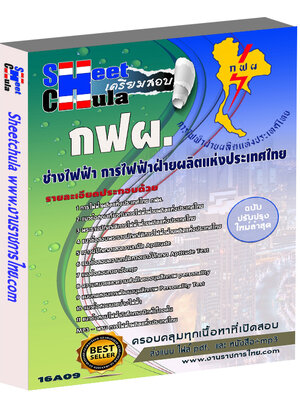 แนวข้อสอบ ช่างไฟฟ้า กฟผ