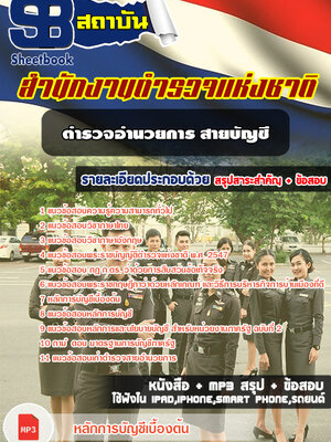 [สรุป!!]แนวข้อสอบตำรวจอำนวยการ สายบัญชี